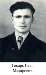  Иван Макарович