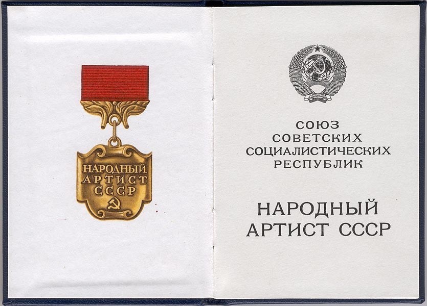 Утверждено Почетное звание "Народный артист СССР"