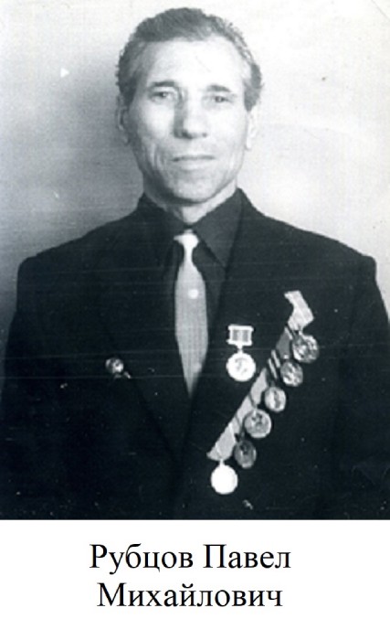 Рубцов Павел Михайлович