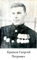 Крюков Георгий Петрович