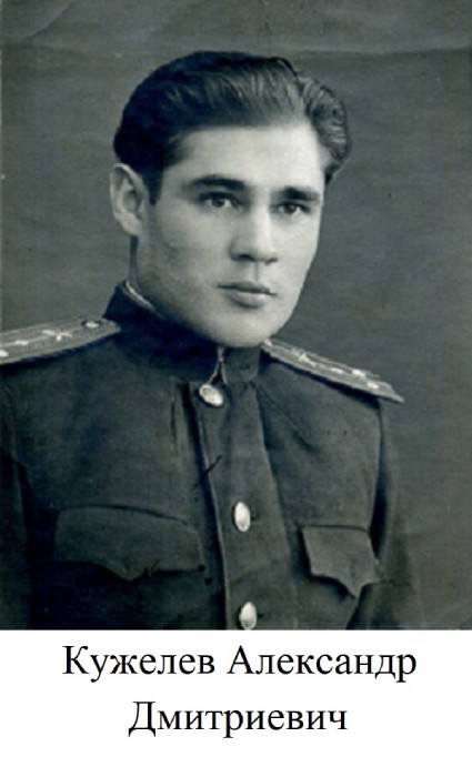Кужелев Александр Дмитриевич