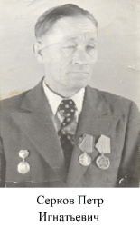 Серков          Петр     Игнатьевич