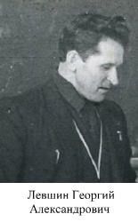 Левшин Георгий Александрович