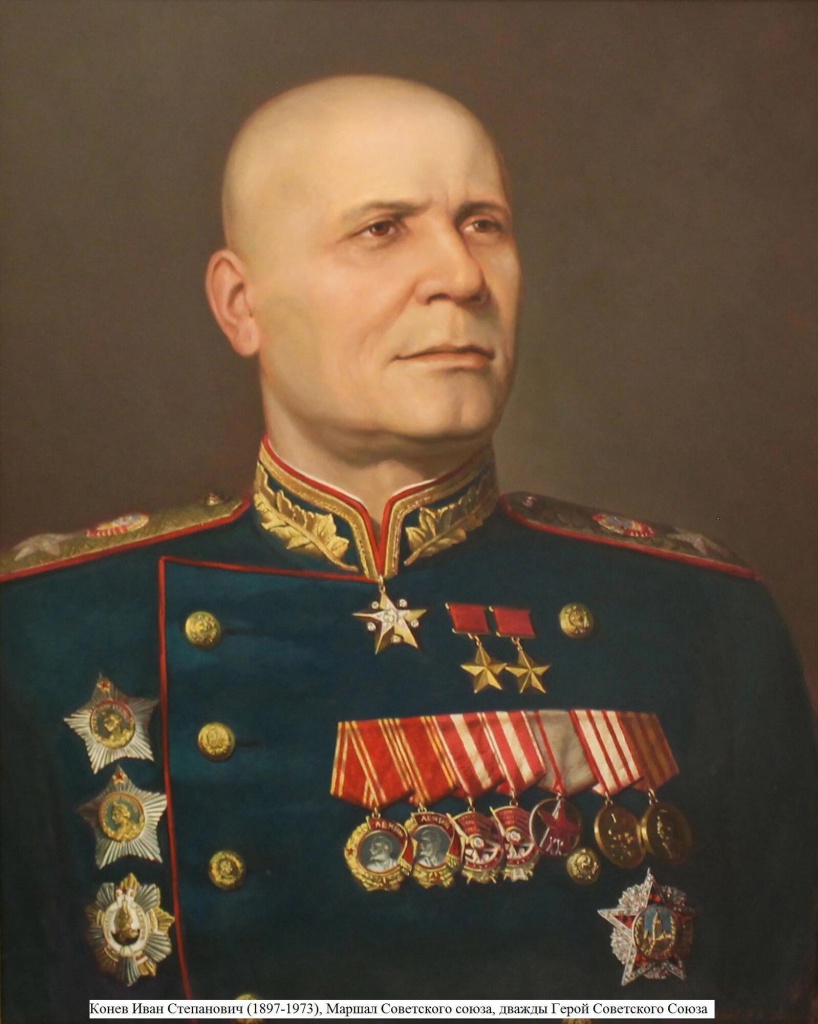 День рождения Ивана Степановича Конева (1897-1973)