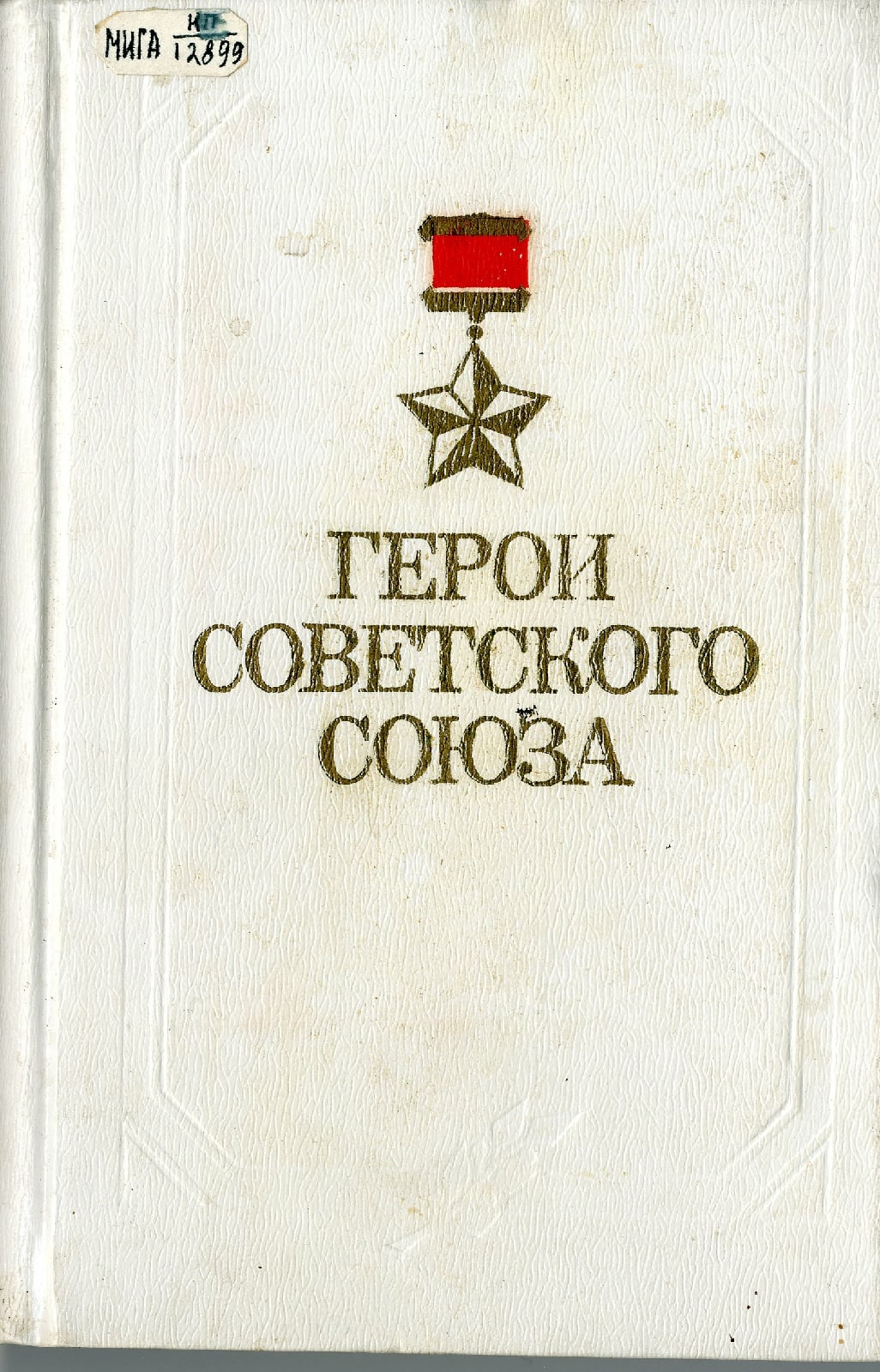 Учреждено звание Героя Советского Союза