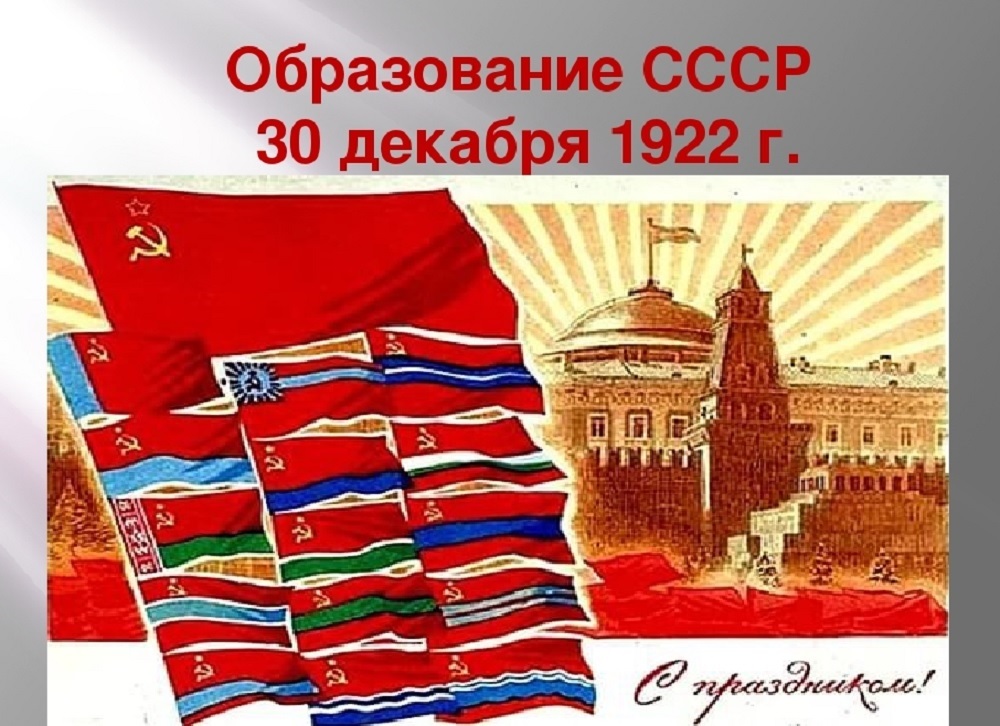 День образования СССР