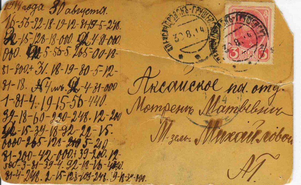 Зашифрованное послание Матрене Михайловой в Аксайскую станицу