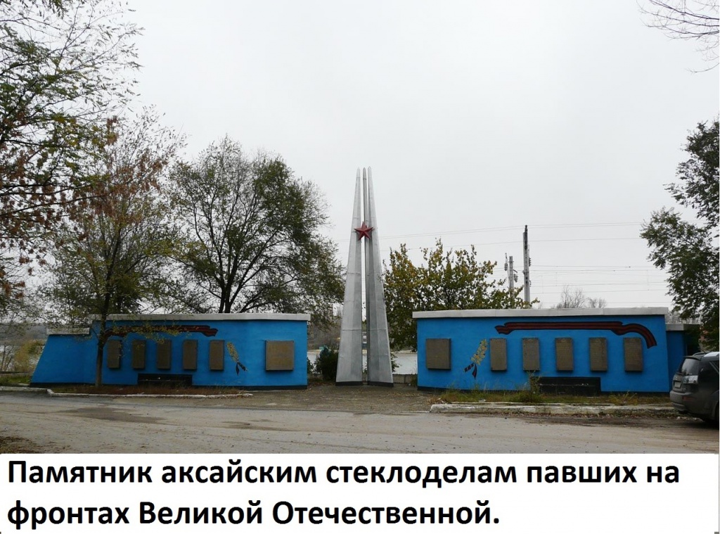 Памятник аксайчанам-стеклоделам, погибшим в годы Великой Отечественной войны. Реконструирован в конце 1980-х