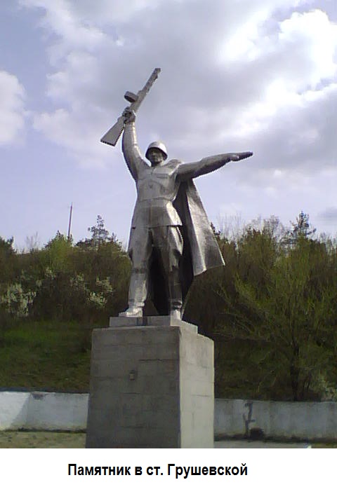 Мемориал ст. Грушевская